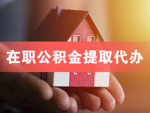 西安在职公积金提取代办