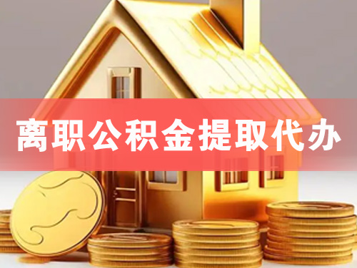 西安离职公积金提取代办