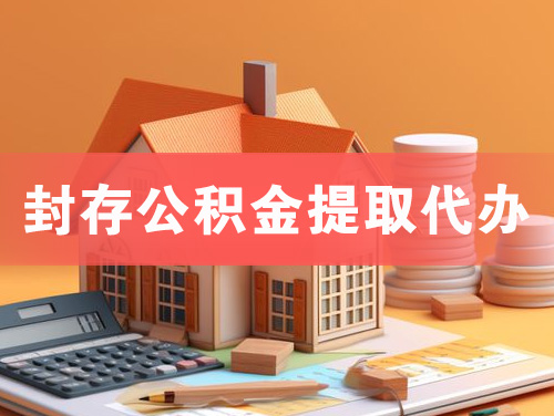 西安封存公积金提取代办