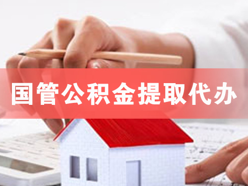 西安国管公积金提取代办