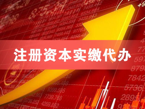 西安注册资本实缴代办