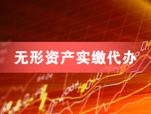 西安无形资产实缴资本代办